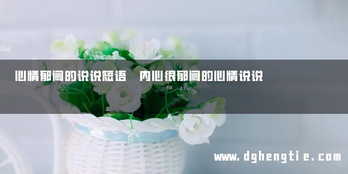 心情郁闷的说说短语 内心很郁闷的心情说说